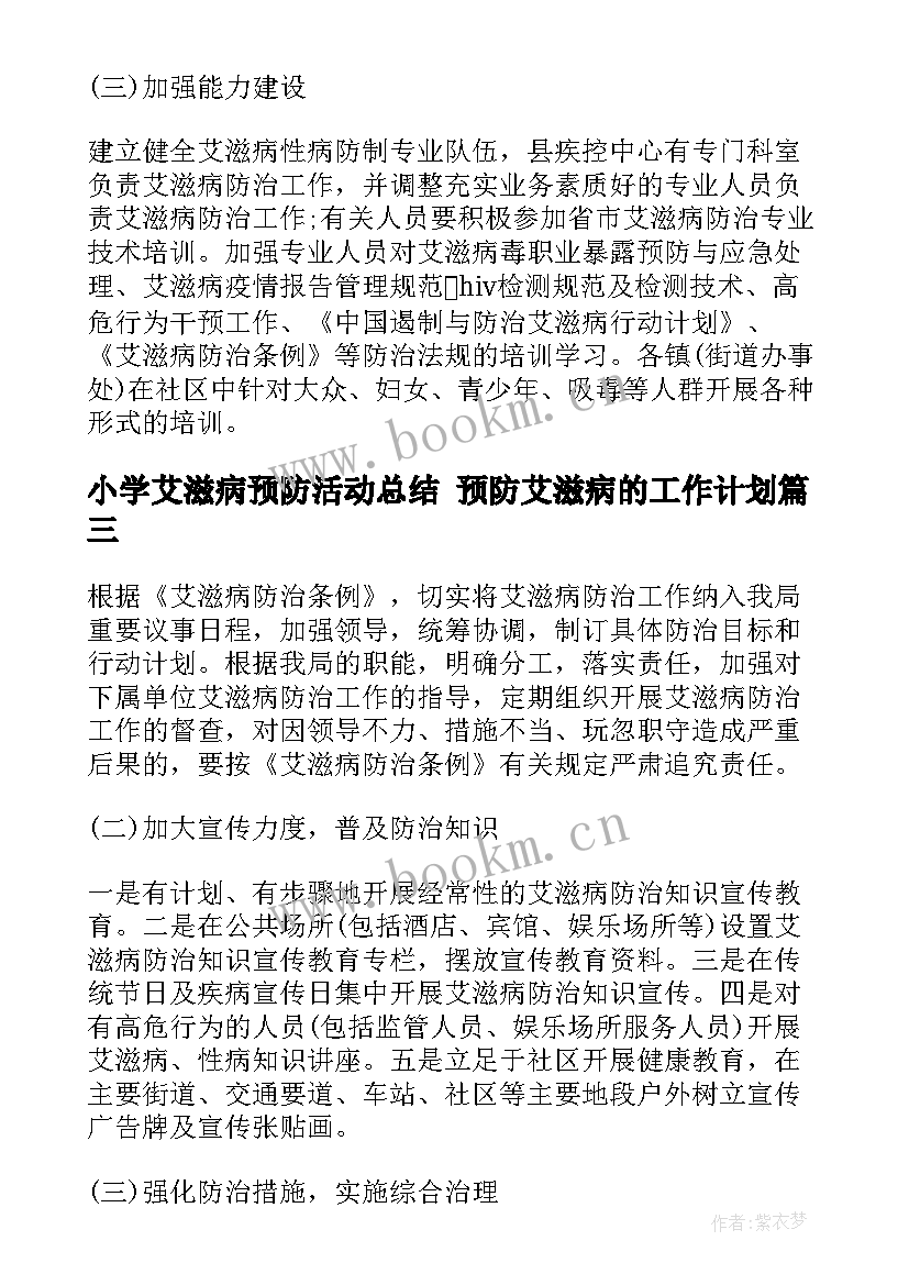 2023年小学艾滋病预防活动总结 预防艾滋病的工作计划(汇总6篇)