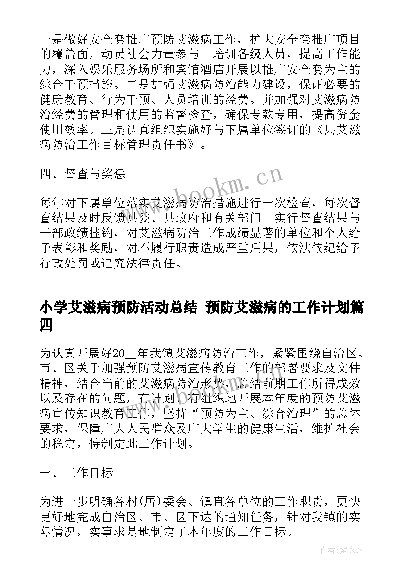 2023年小学艾滋病预防活动总结 预防艾滋病的工作计划(汇总6篇)