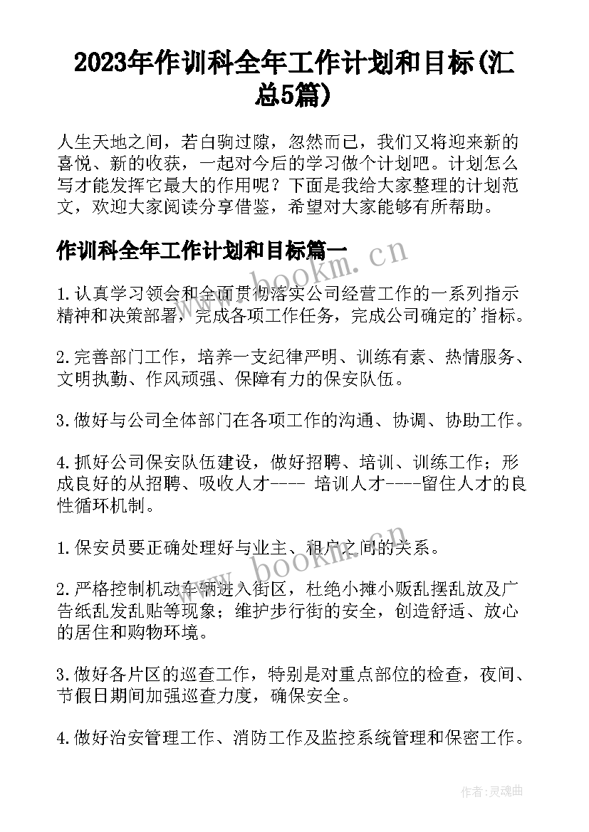 2023年作训科全年工作计划和目标(汇总5篇)