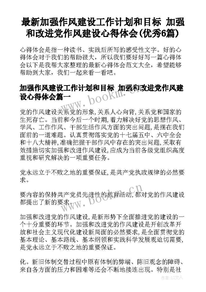 最新加强作风建设工作计划和目标 加强和改进党作风建设心得体会(优秀6篇)