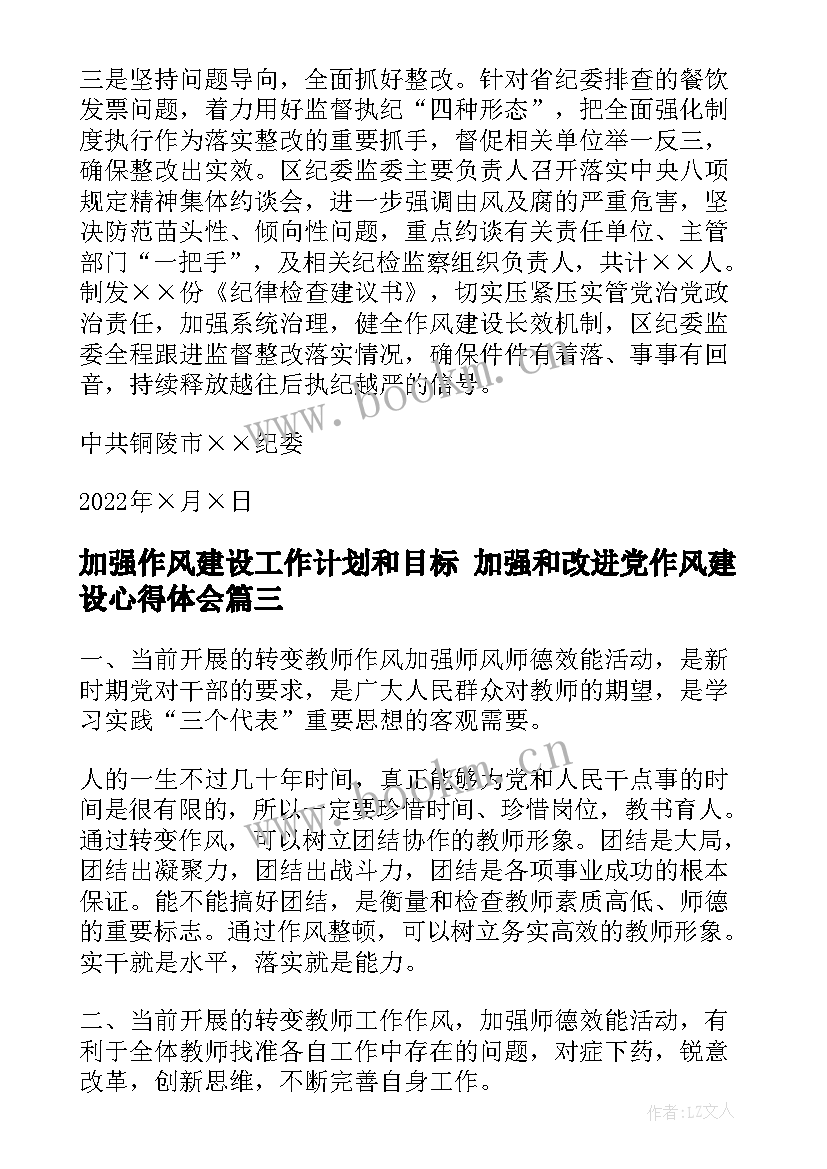 最新加强作风建设工作计划和目标 加强和改进党作风建设心得体会(优秀6篇)