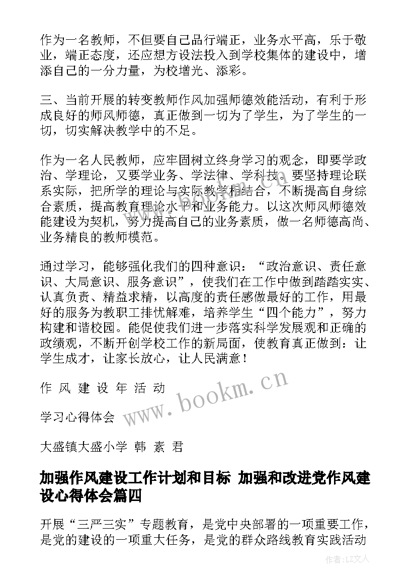 最新加强作风建设工作计划和目标 加强和改进党作风建设心得体会(优秀6篇)