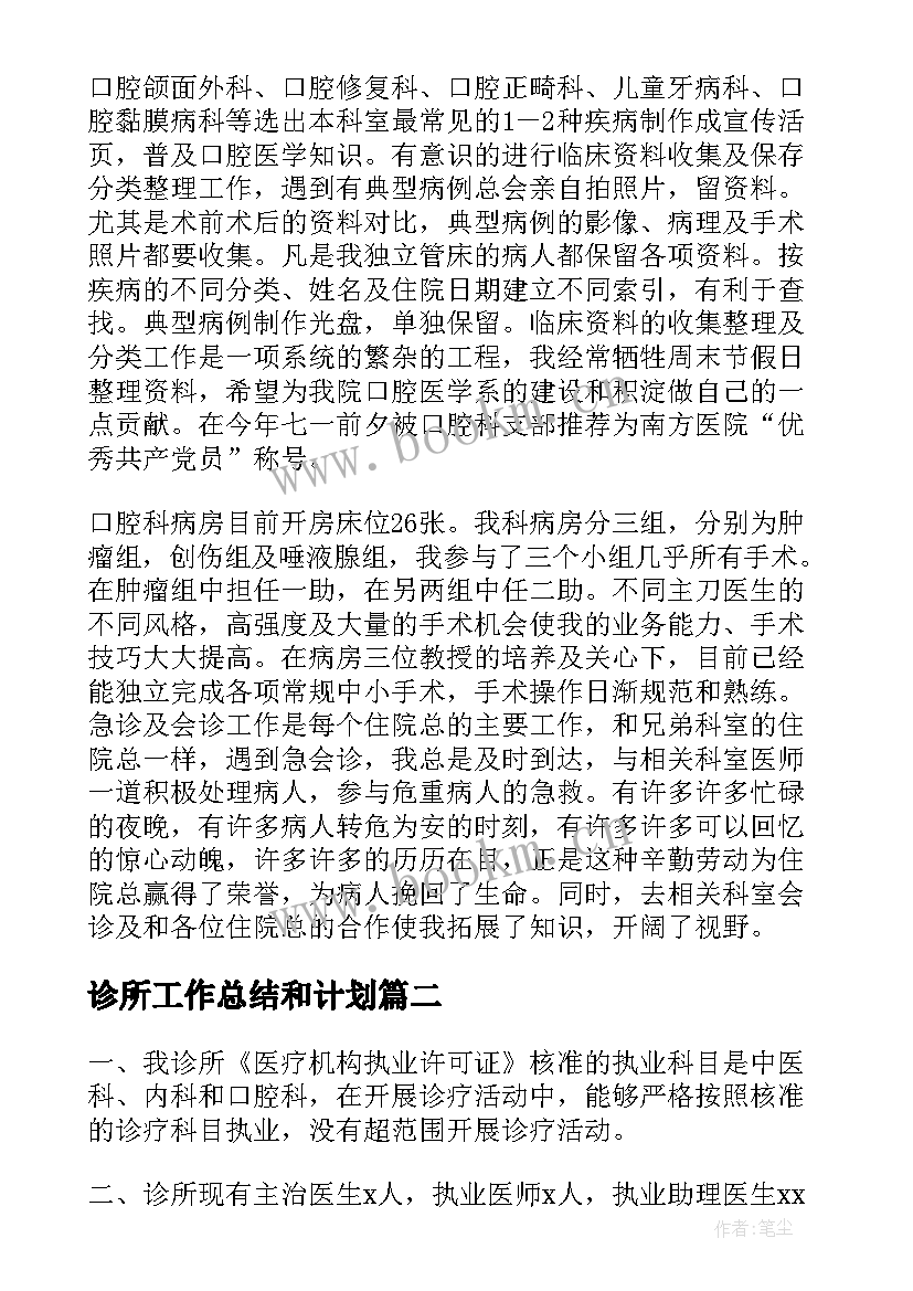 2023年诊所工作总结和计划(模板5篇)