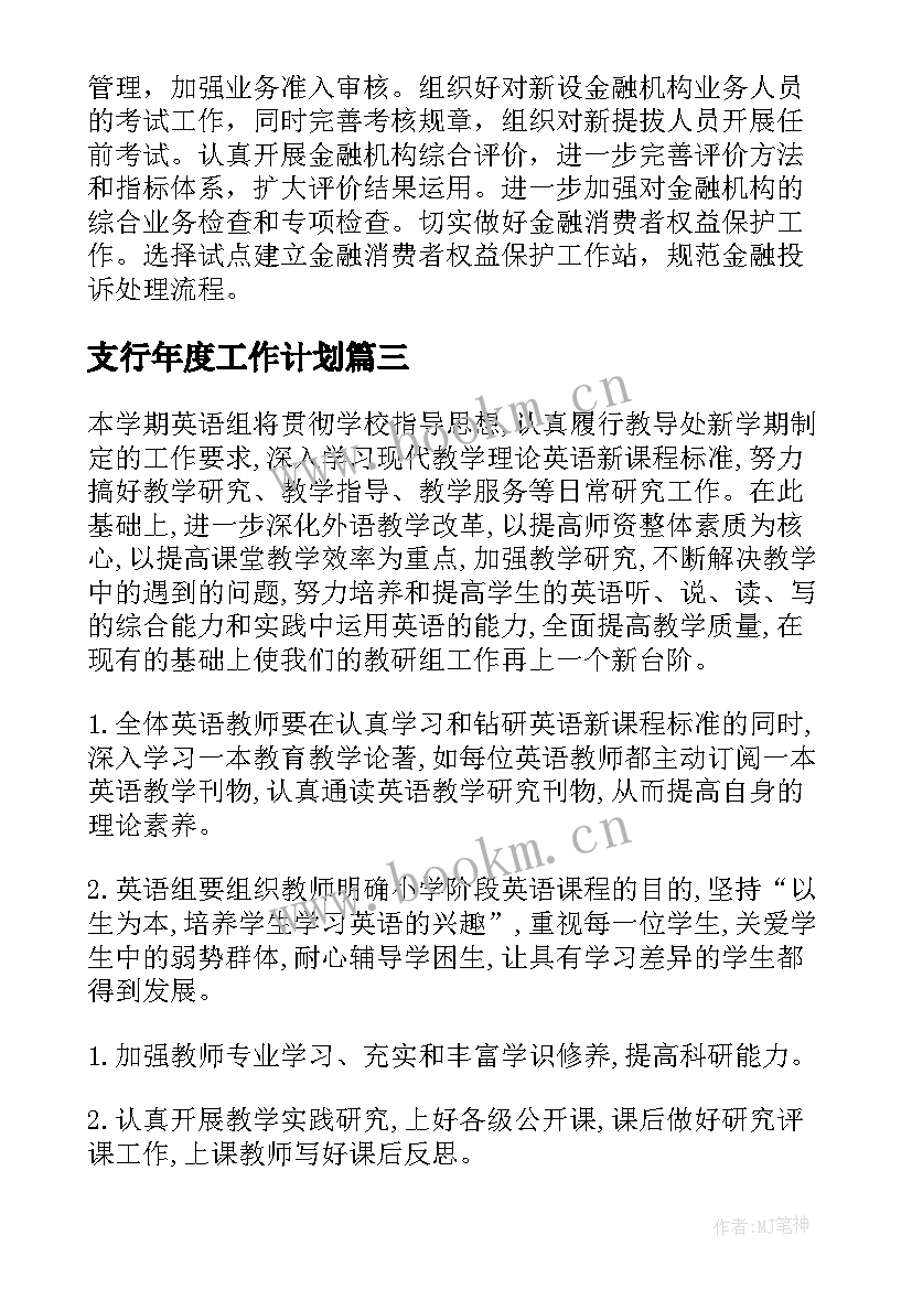 最新支行年度工作计划(优秀6篇)