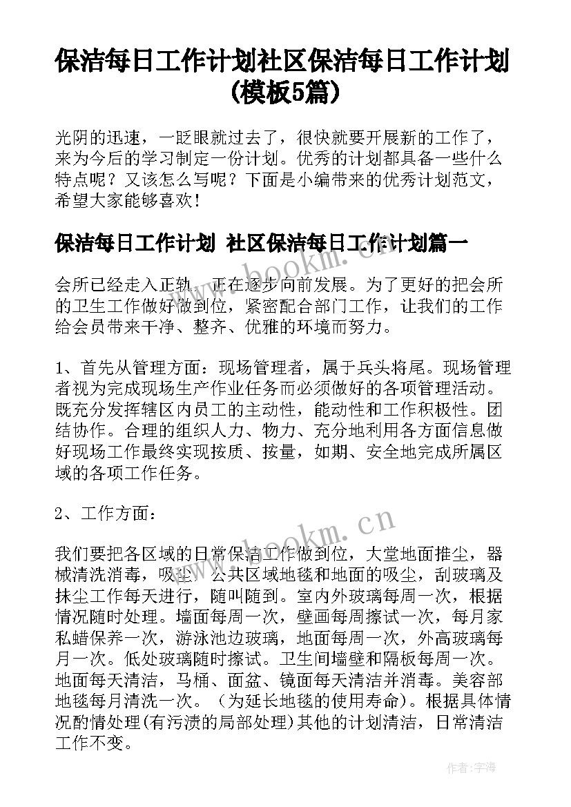 保洁每日工作计划 社区保洁每日工作计划(模板5篇)