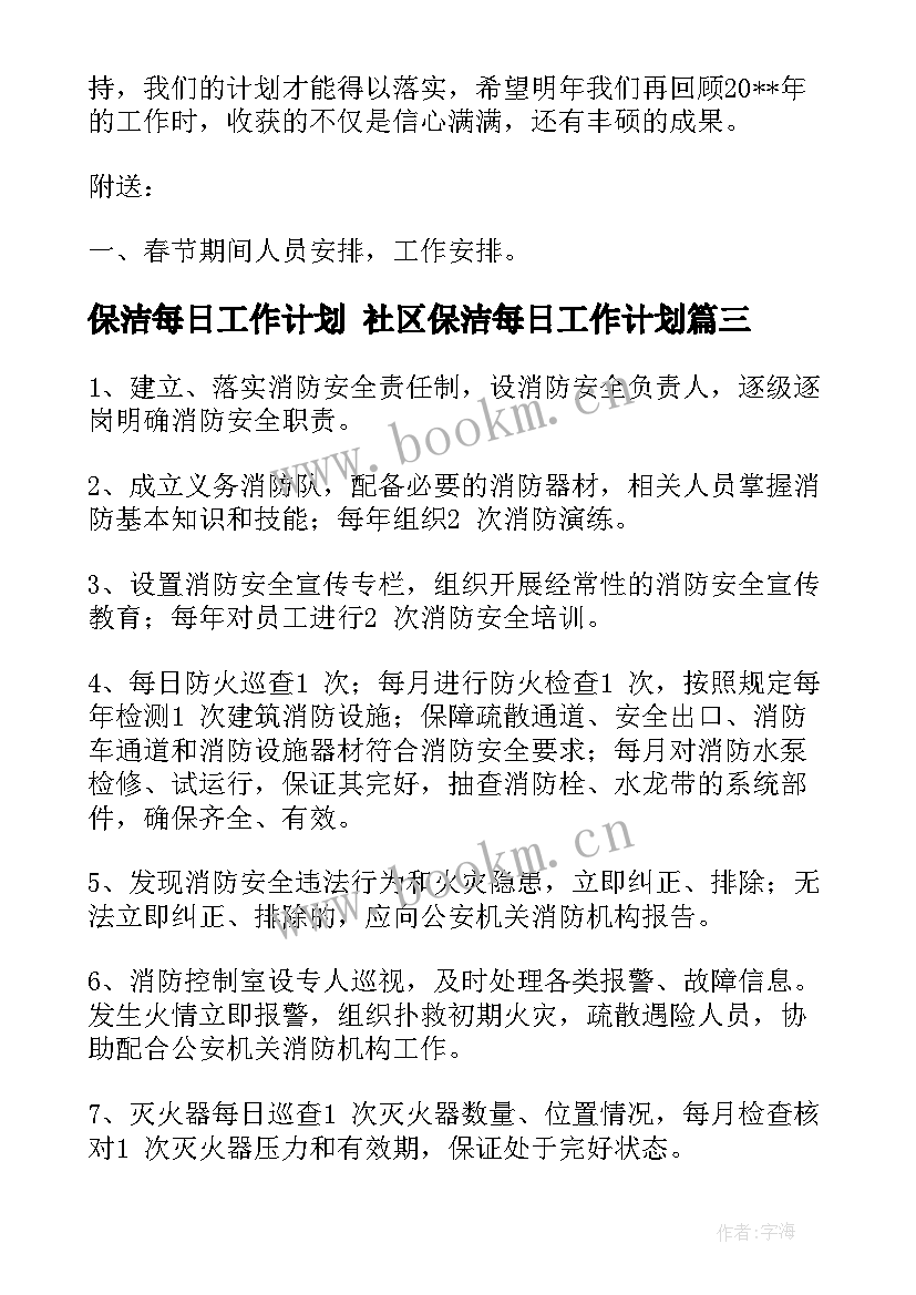 保洁每日工作计划 社区保洁每日工作计划(模板5篇)