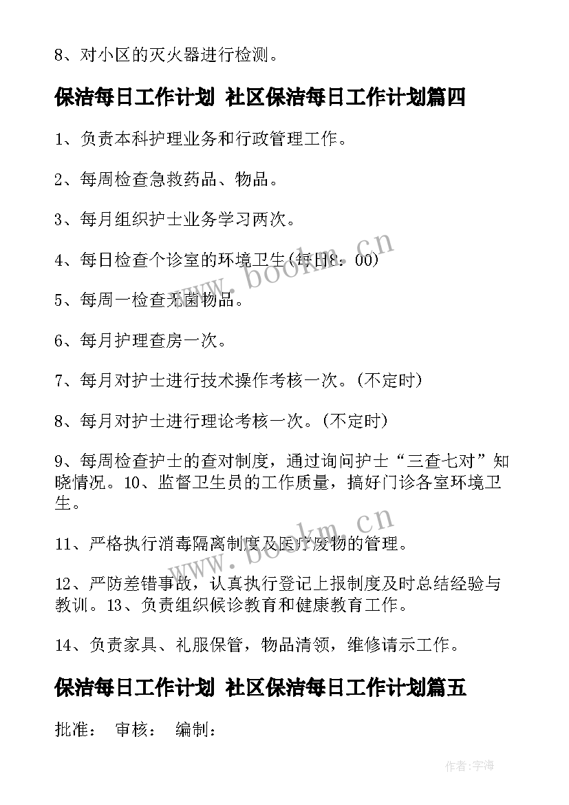 保洁每日工作计划 社区保洁每日工作计划(模板5篇)