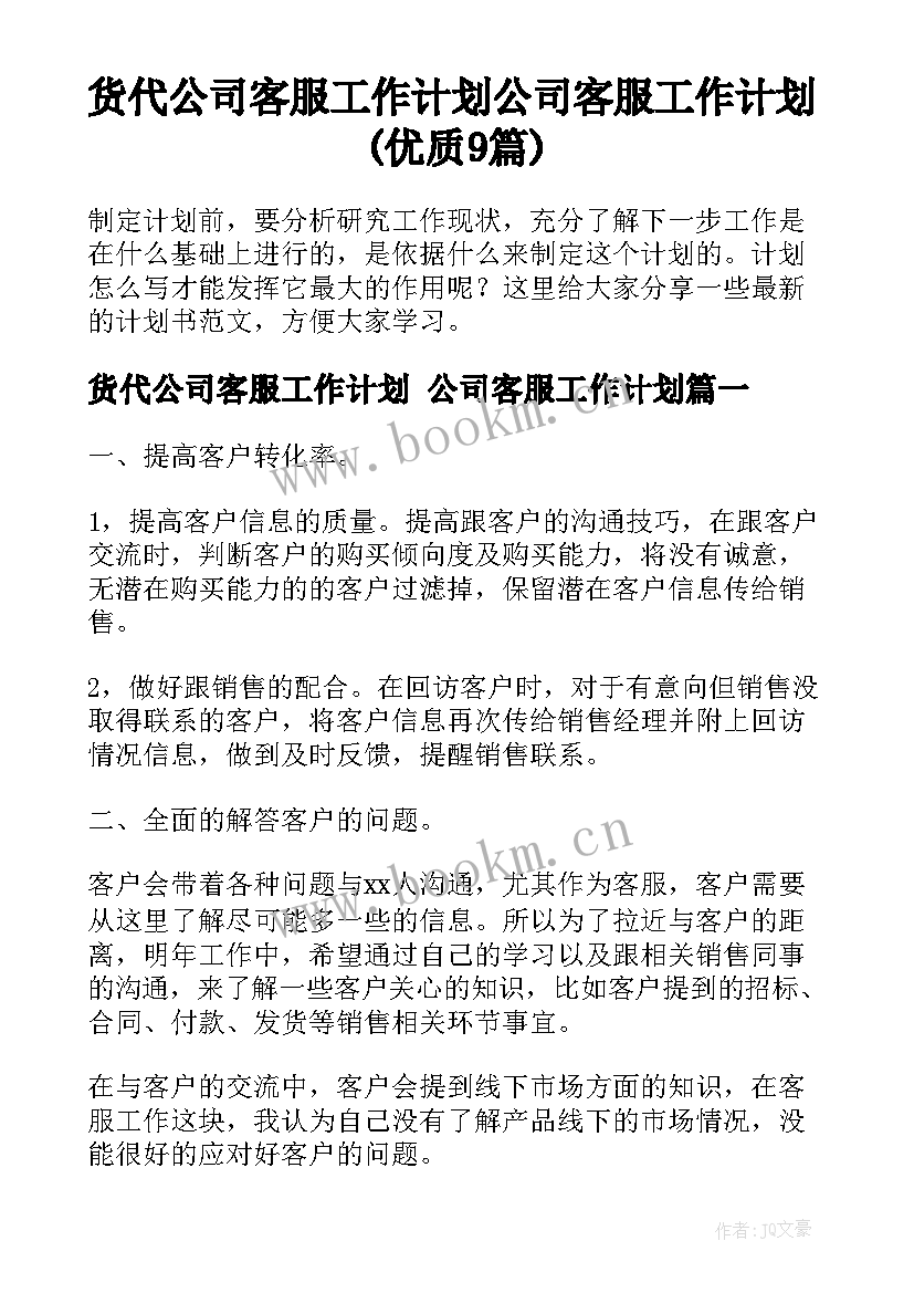 货代公司客服工作计划 公司客服工作计划(优质9篇)