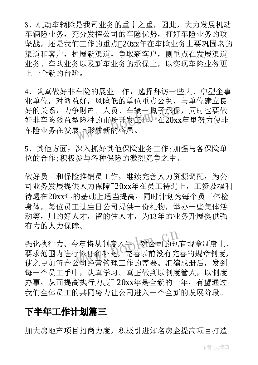 2023年下半年工作计划(实用10篇)