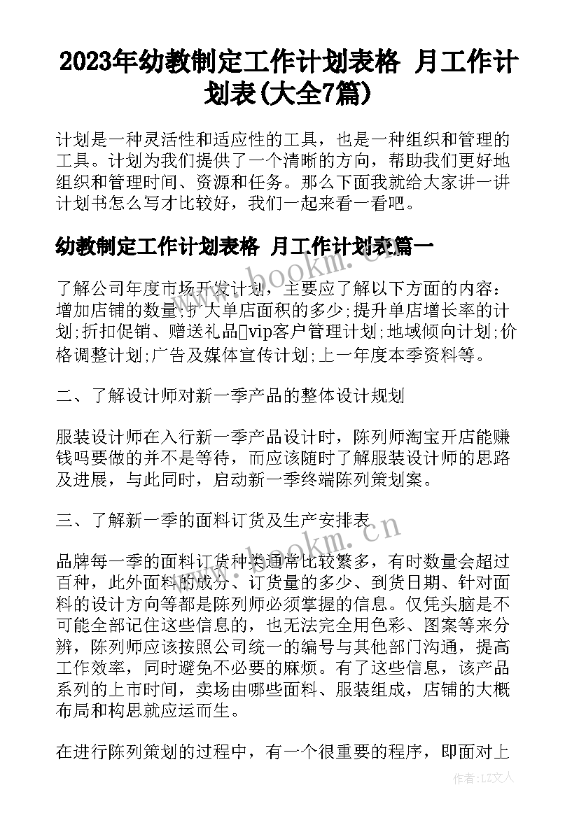 2023年幼教制定工作计划表格 月工作计划表(大全7篇)