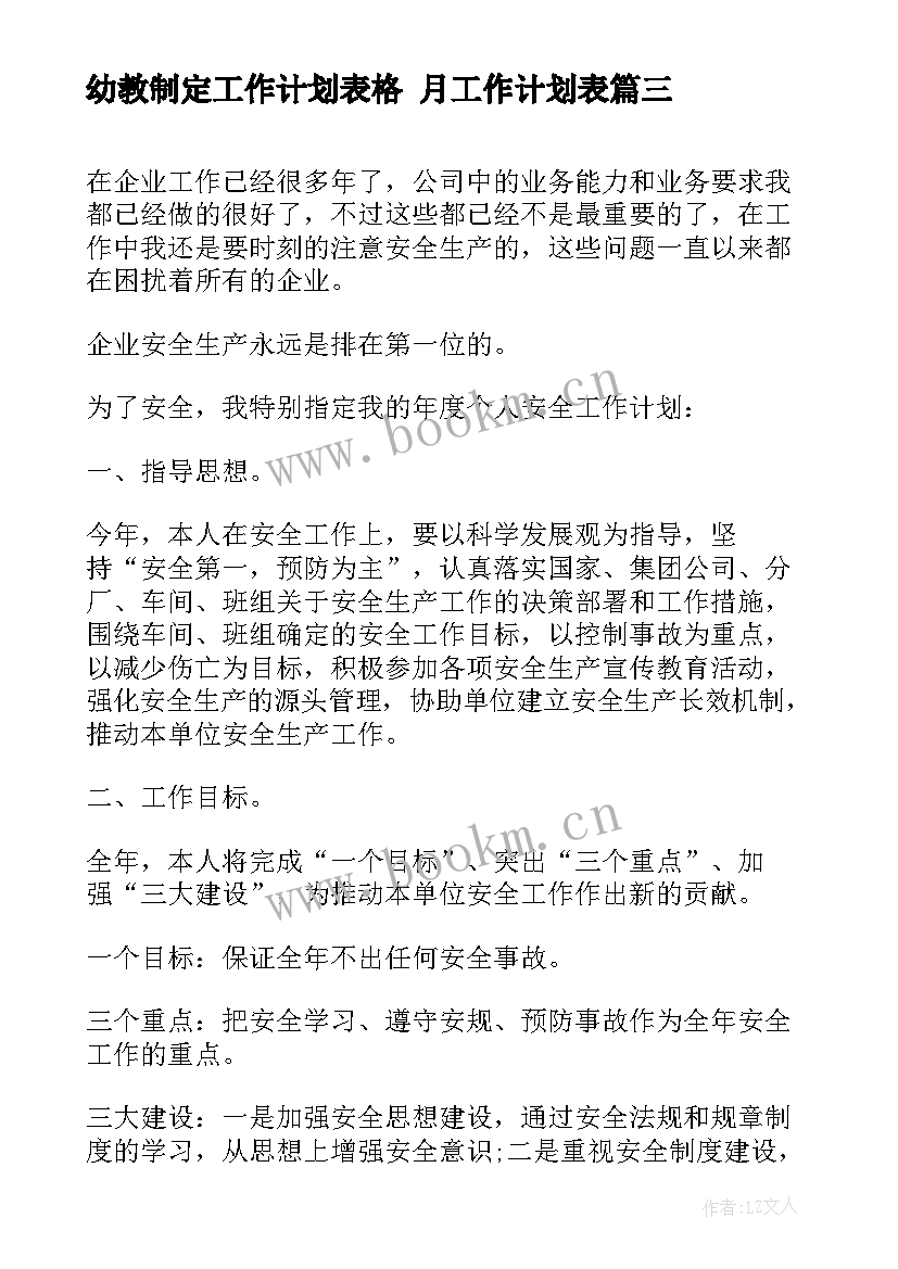 2023年幼教制定工作计划表格 月工作计划表(大全7篇)