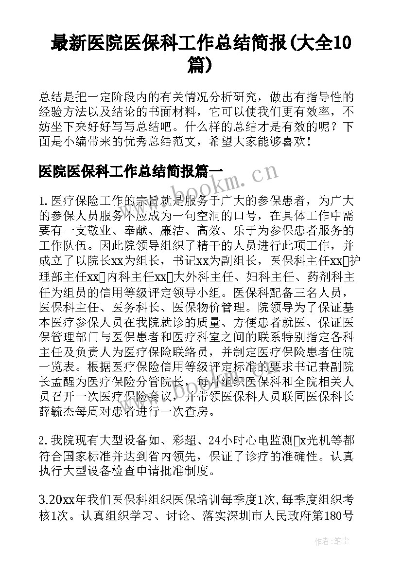 最新医院医保科工作总结简报(大全10篇)