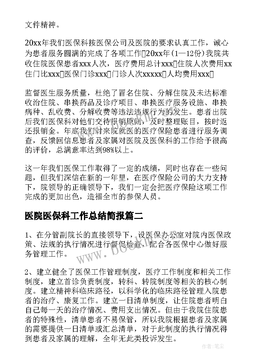 最新医院医保科工作总结简报(大全10篇)