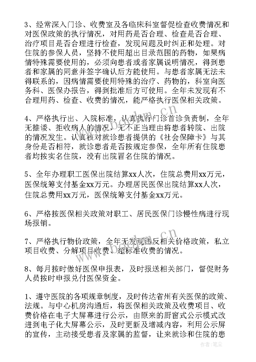 最新医院医保科工作总结简报(大全10篇)