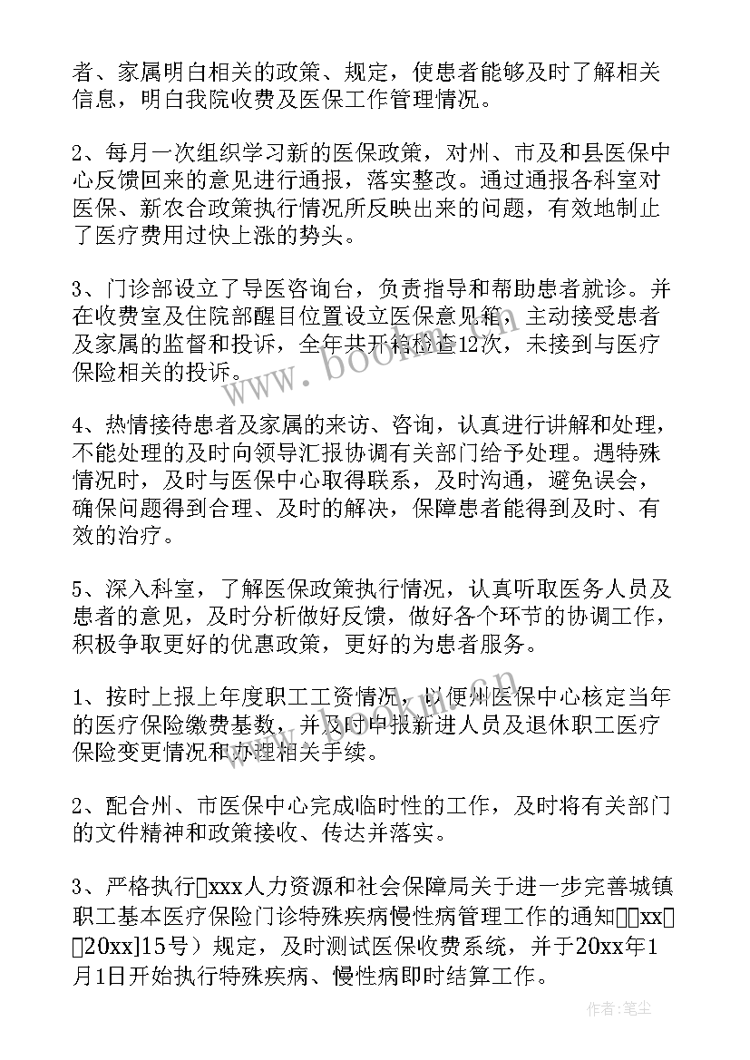 最新医院医保科工作总结简报(大全10篇)