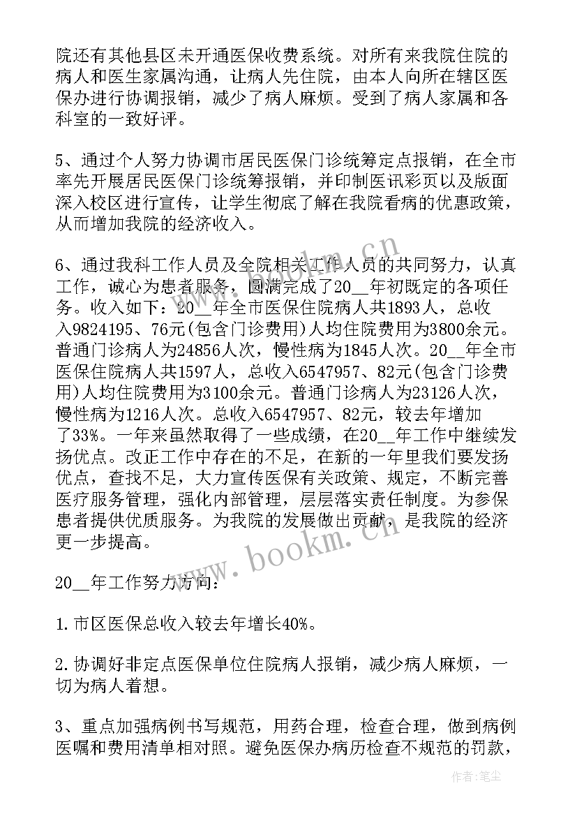 最新医院医保科工作总结简报(大全10篇)