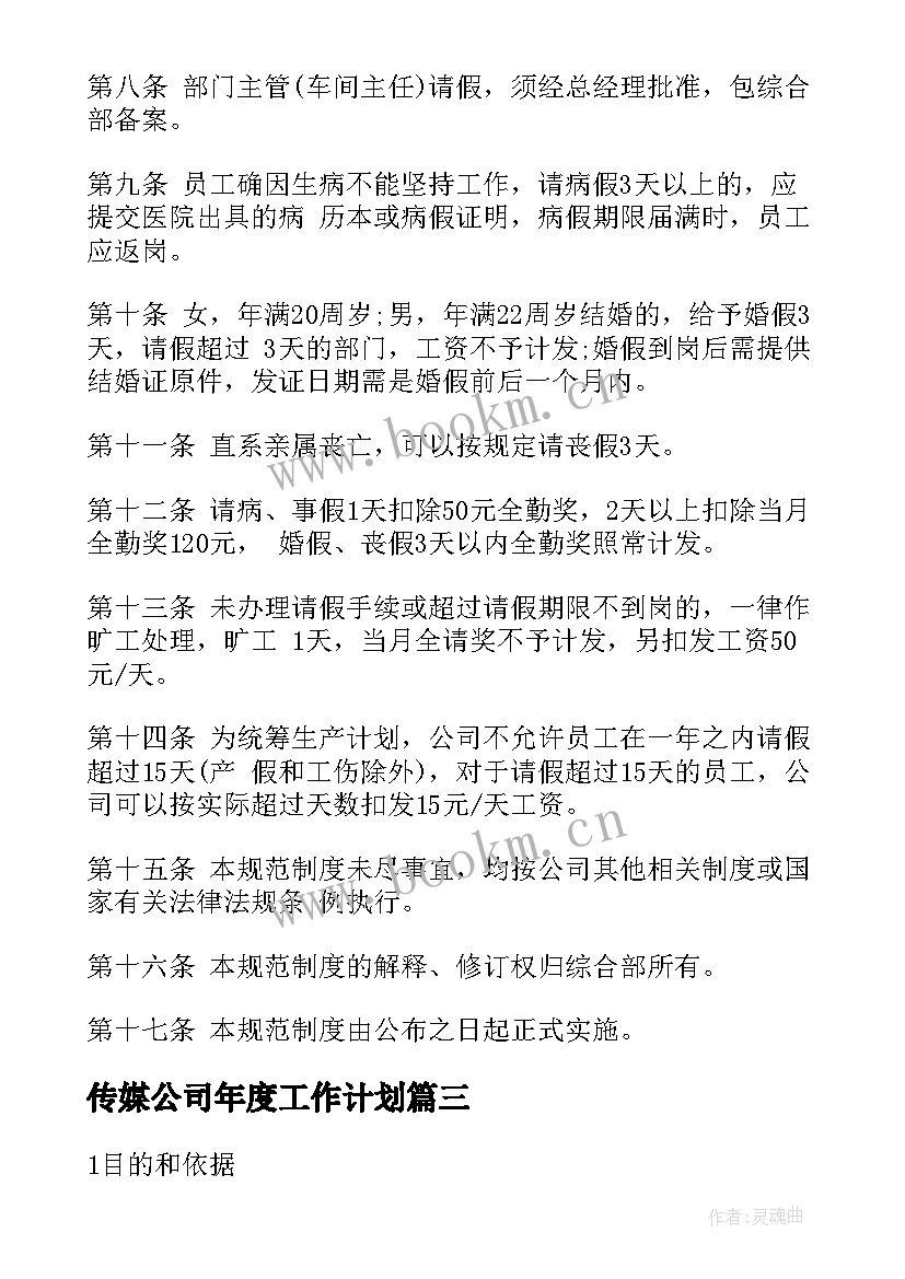 最新传媒公司年度工作计划(汇总5篇)