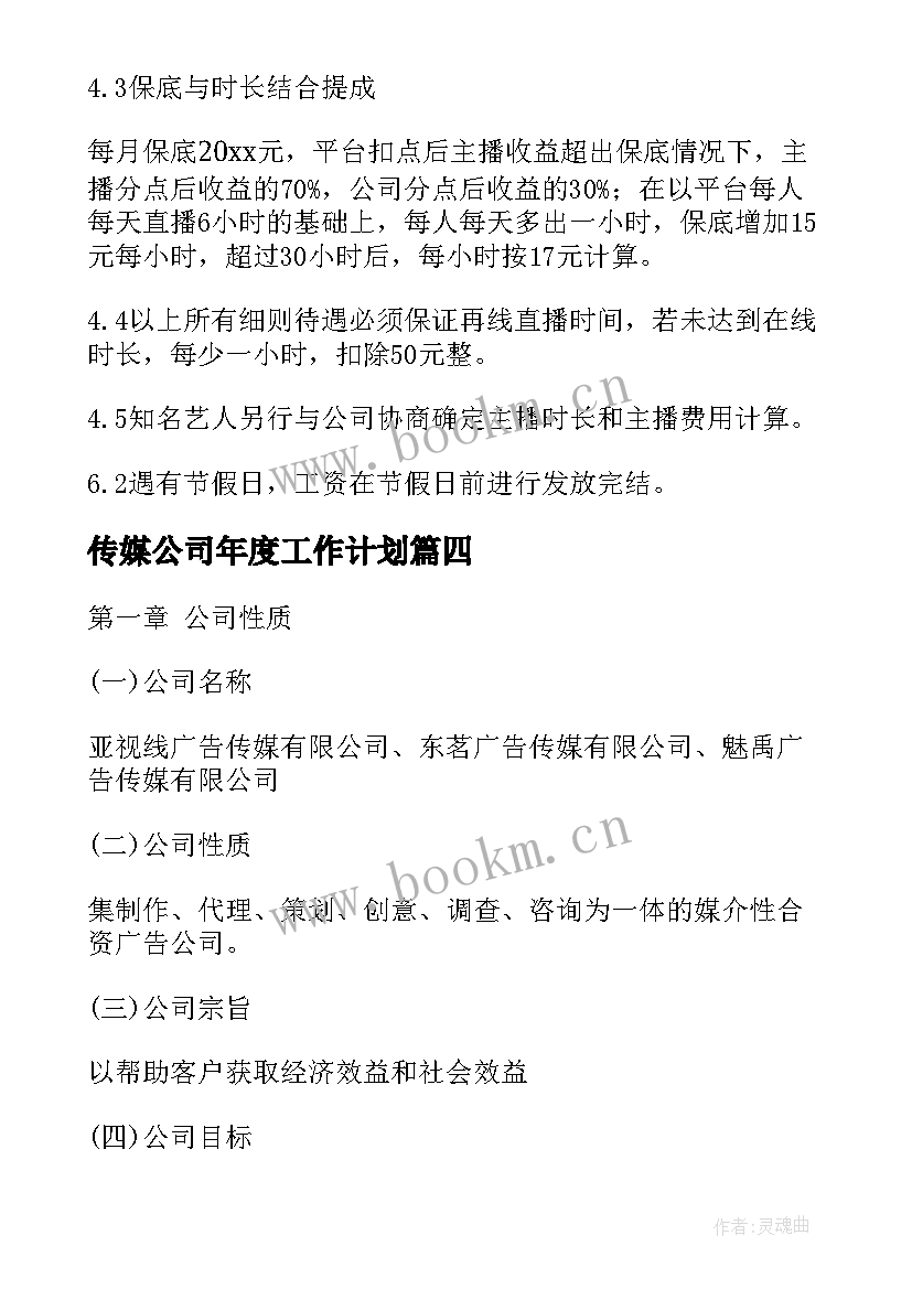 最新传媒公司年度工作计划(汇总5篇)