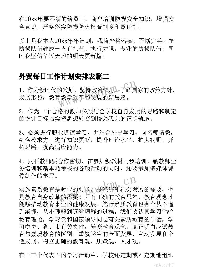 外贸每日工作计划安排表(实用5篇)