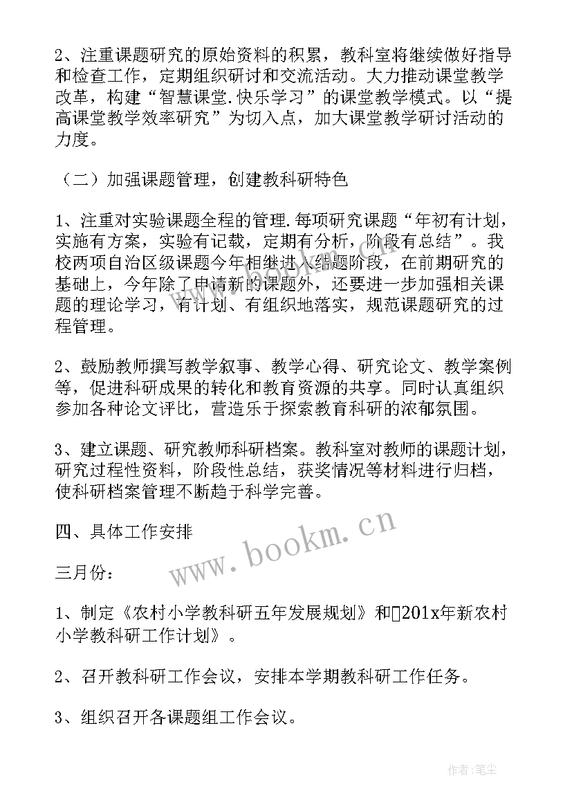 农村小学开学工作计划 农村小学教务工作计划(优秀6篇)