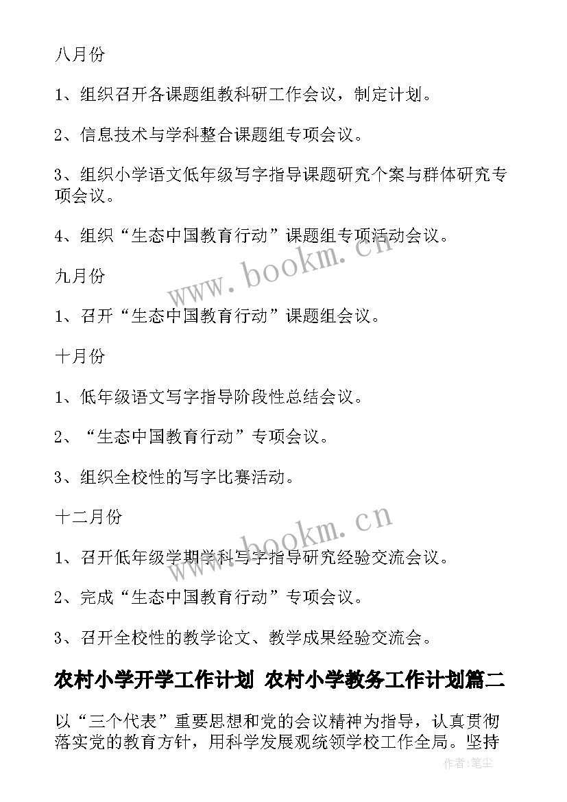 农村小学开学工作计划 农村小学教务工作计划(优秀6篇)