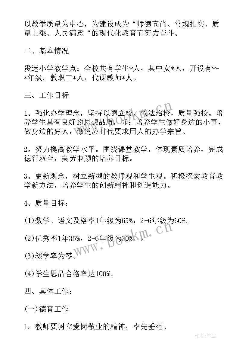 农村小学开学工作计划 农村小学教务工作计划(优秀6篇)