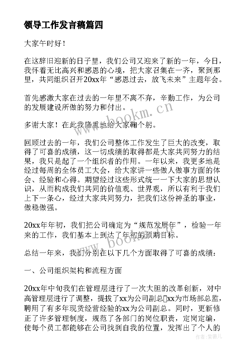 领导工作发言稿(优质5篇)