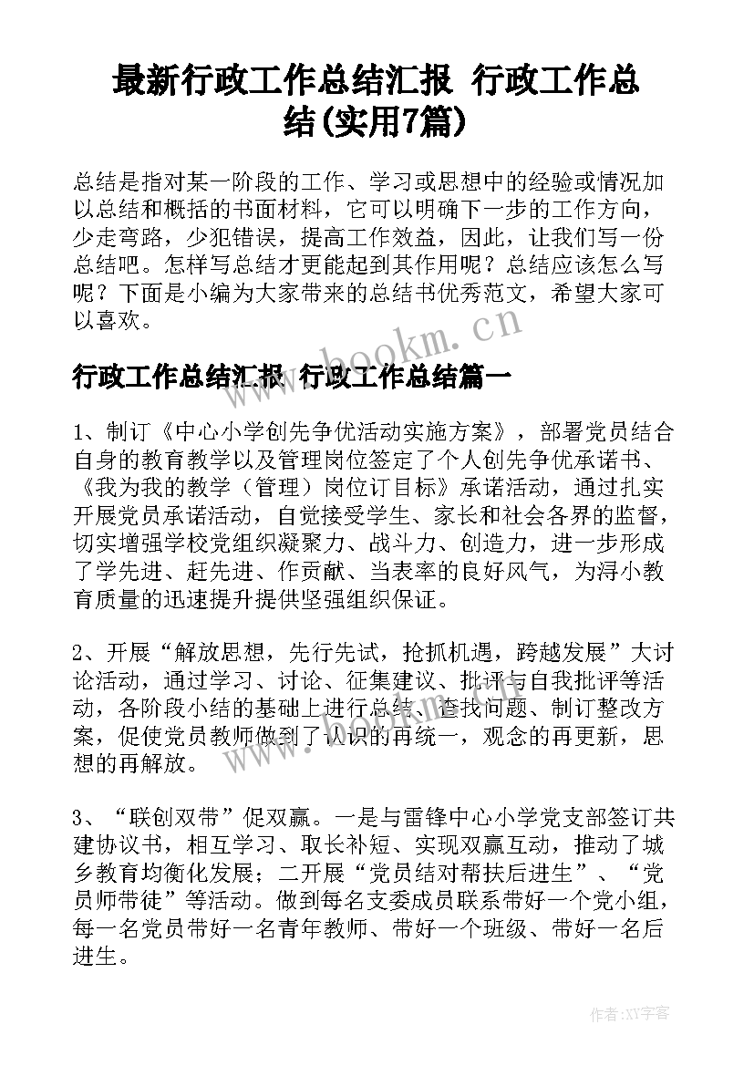 最新行政工作总结汇报 行政工作总结(实用7篇)