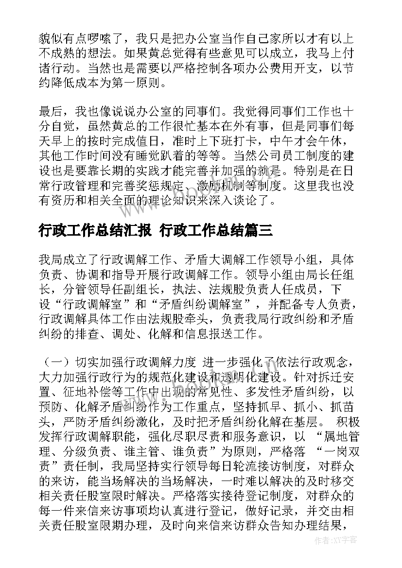 最新行政工作总结汇报 行政工作总结(实用7篇)