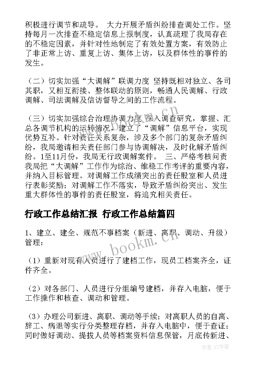 最新行政工作总结汇报 行政工作总结(实用7篇)