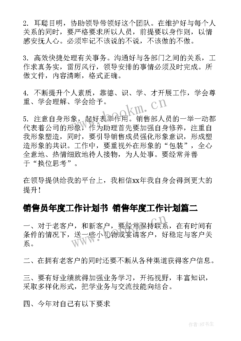 2023年销售员年度工作计划书 销售年度工作计划(通用6篇)