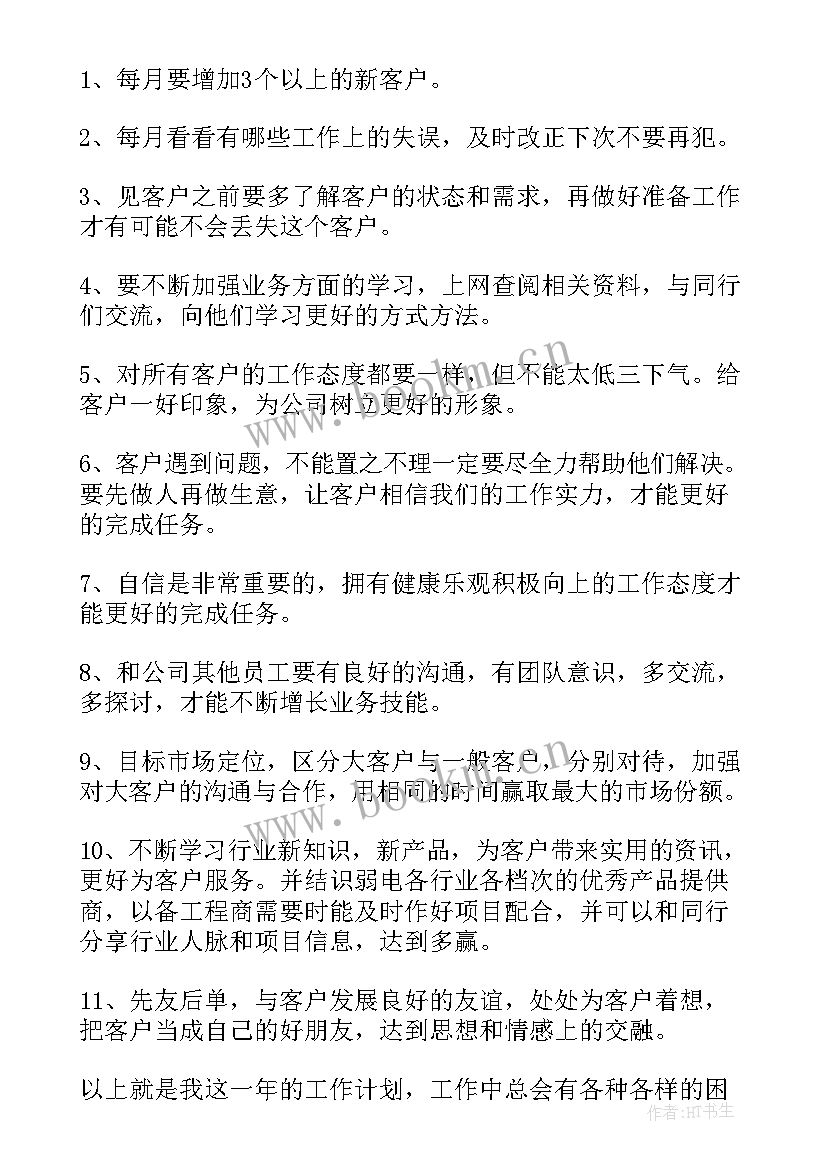 2023年销售员年度工作计划书 销售年度工作计划(通用6篇)