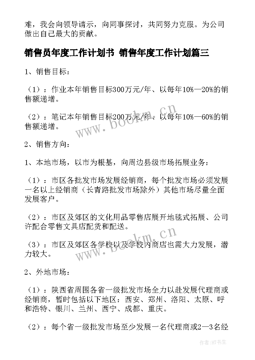 2023年销售员年度工作计划书 销售年度工作计划(通用6篇)