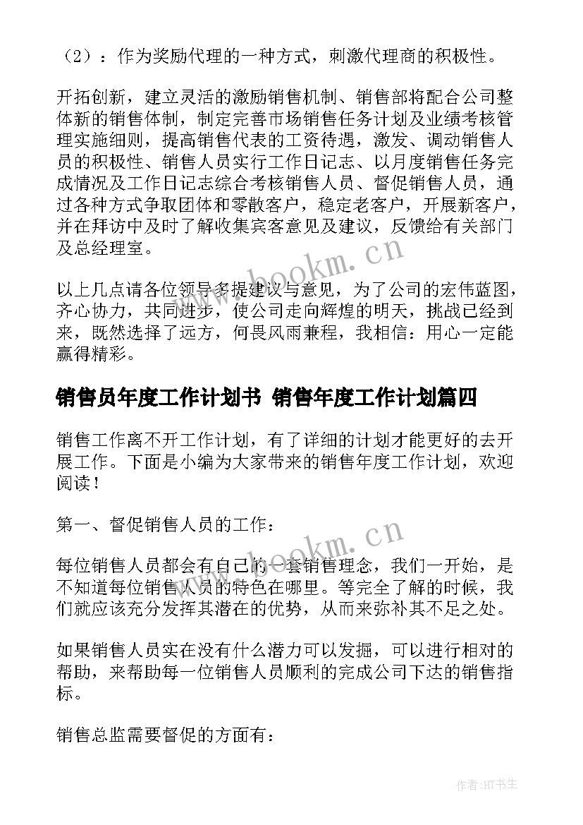 2023年销售员年度工作计划书 销售年度工作计划(通用6篇)