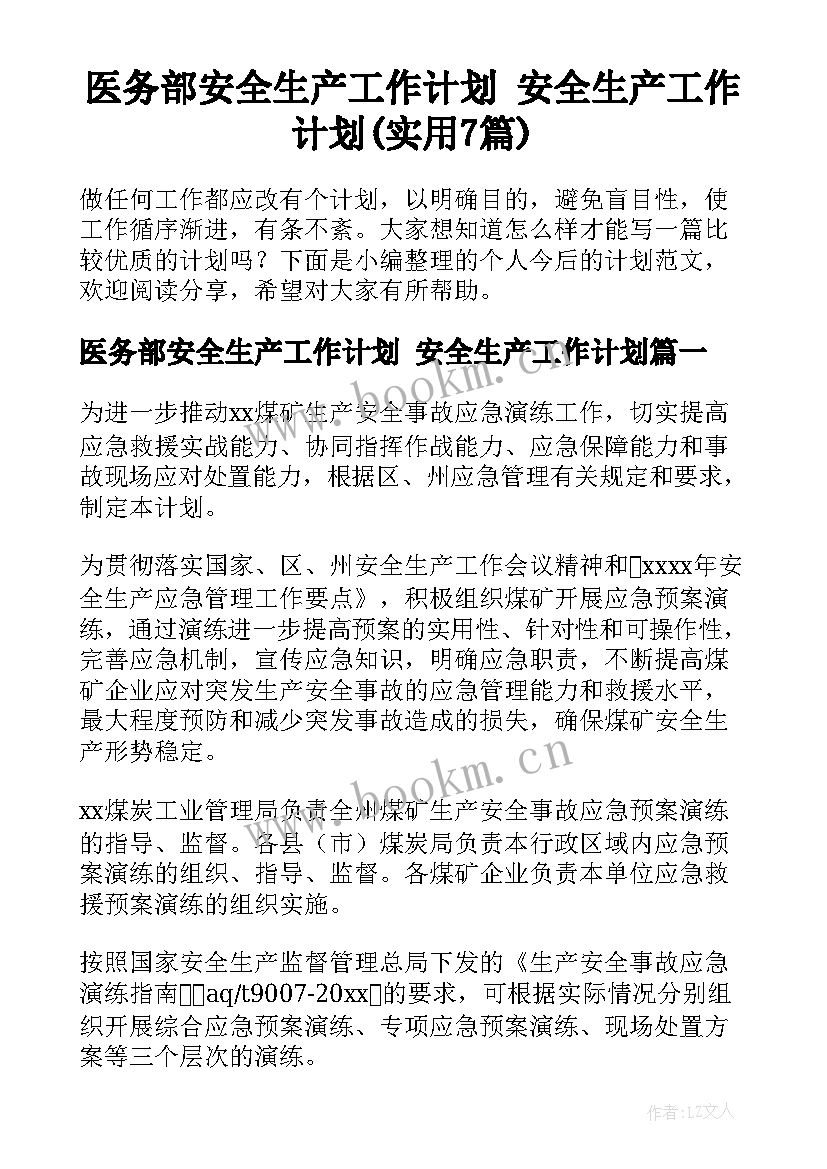 医务部安全生产工作计划 安全生产工作计划(实用7篇)