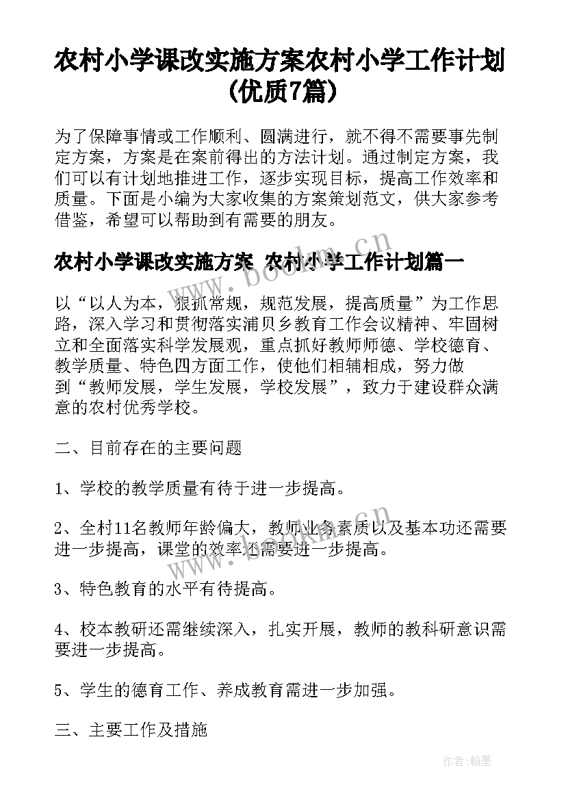 农村小学课改实施方案 农村小学工作计划(优质7篇)