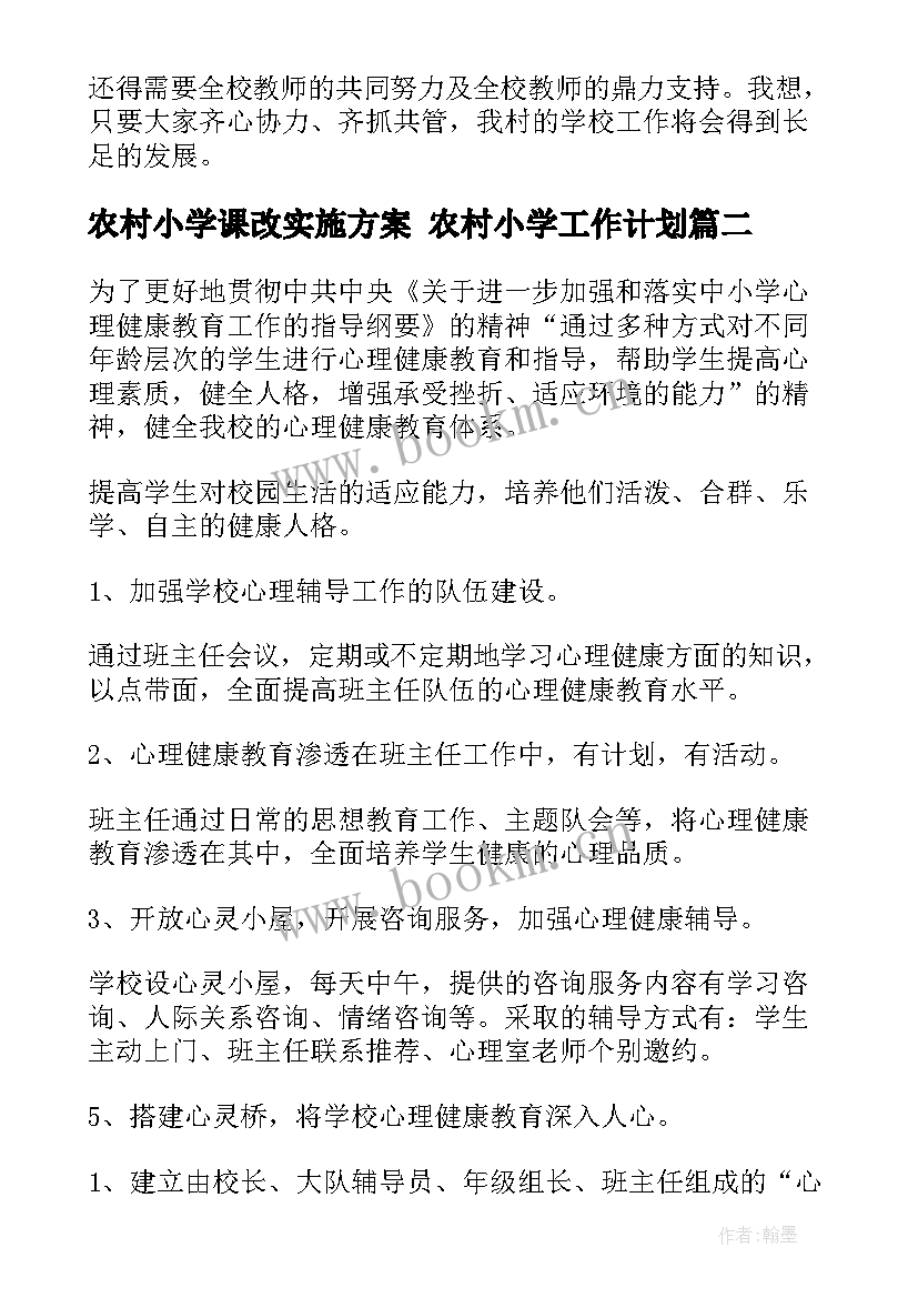 农村小学课改实施方案 农村小学工作计划(优质7篇)