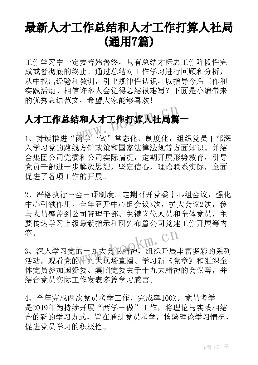 最新人才工作总结和人才工作打算人社局(通用7篇)