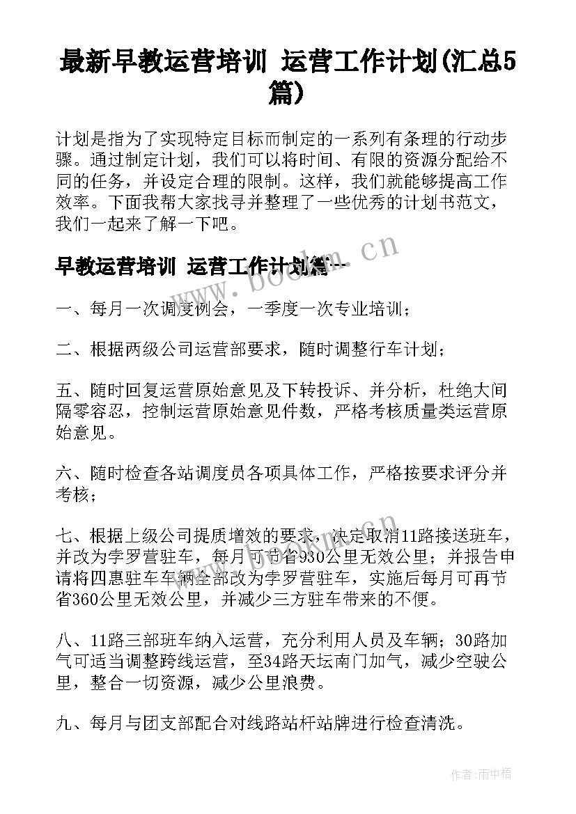 最新早教运营培训 运营工作计划(汇总5篇)