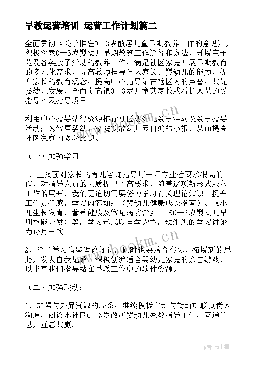 最新早教运营培训 运营工作计划(汇总5篇)