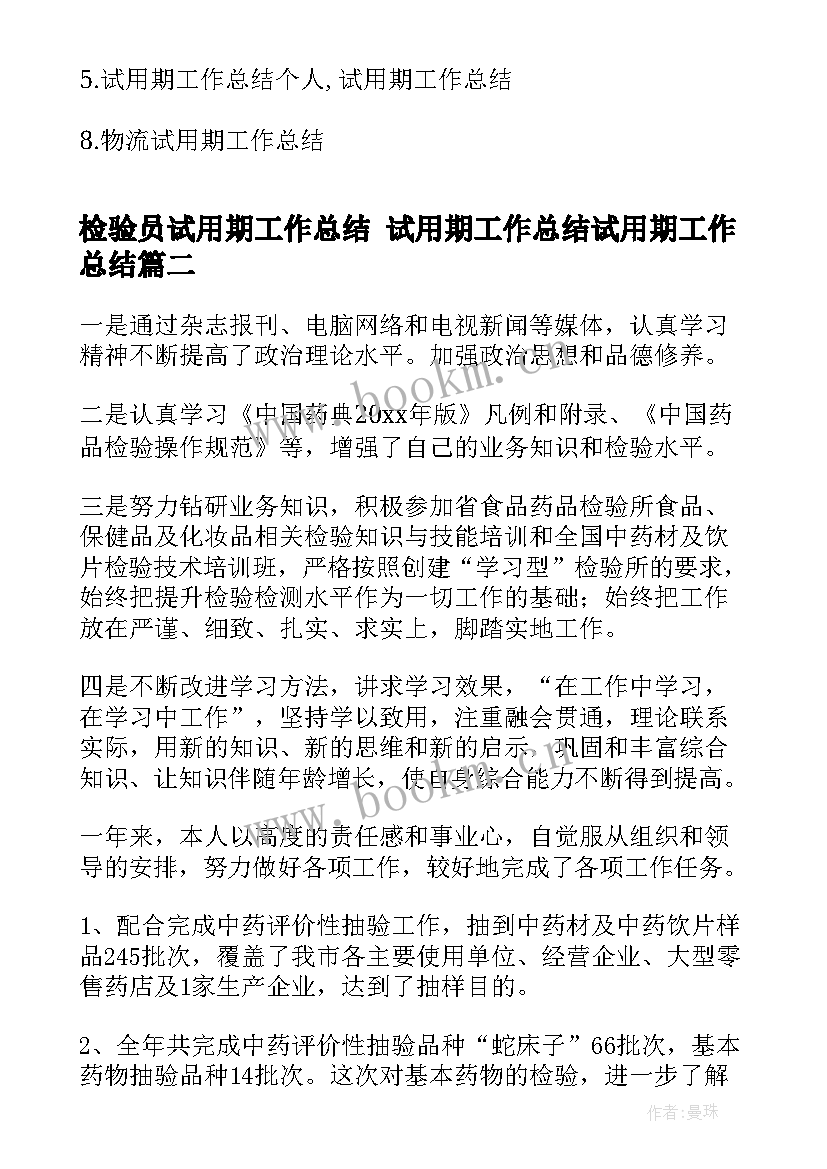 检验员试用期工作总结 试用期工作总结试用期工作总结(实用6篇)