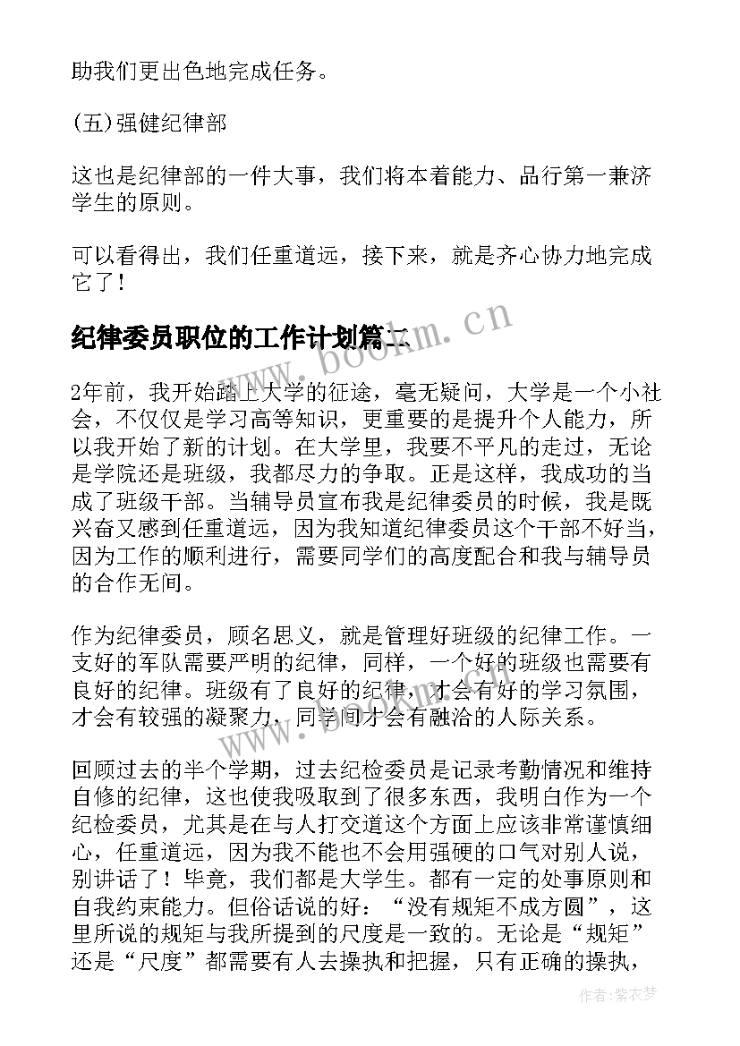 纪律委员职位的工作计划(优质9篇)