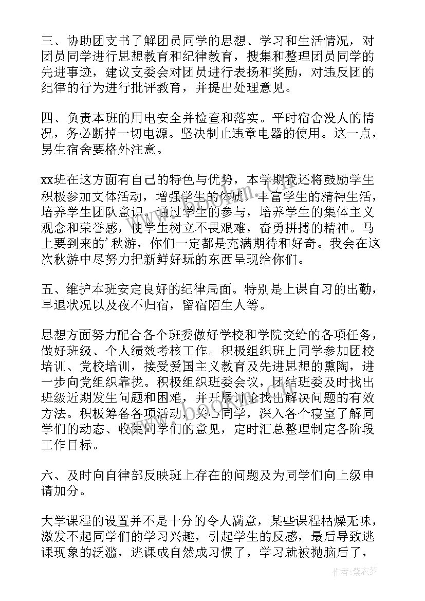 纪律委员职位的工作计划(优质9篇)