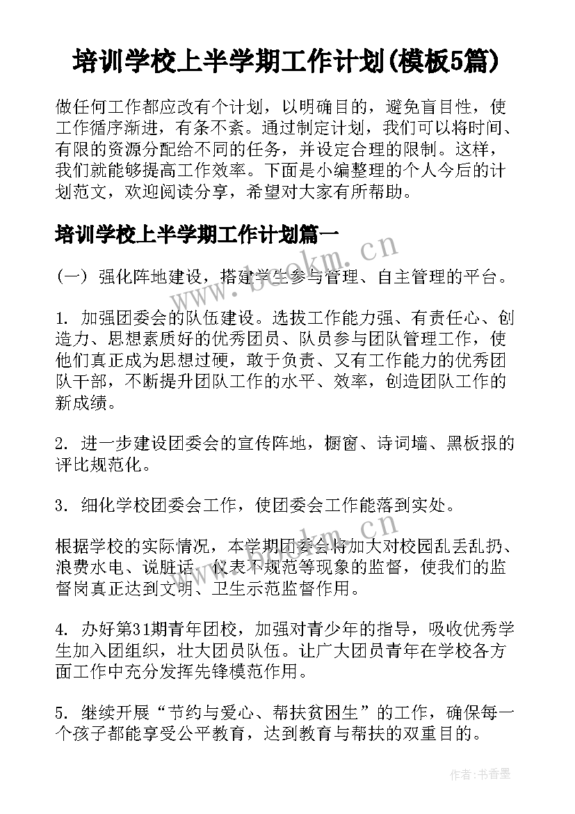 培训学校上半学期工作计划(模板5篇)