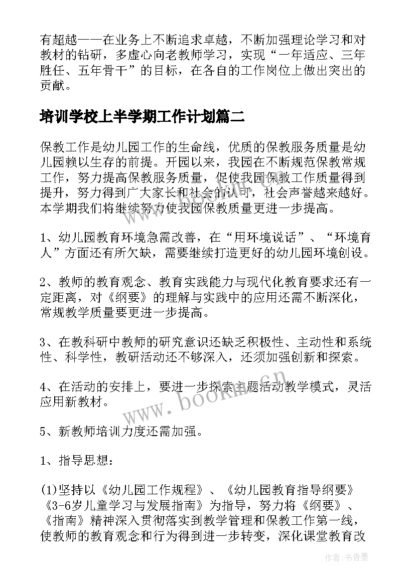 培训学校上半学期工作计划(模板5篇)