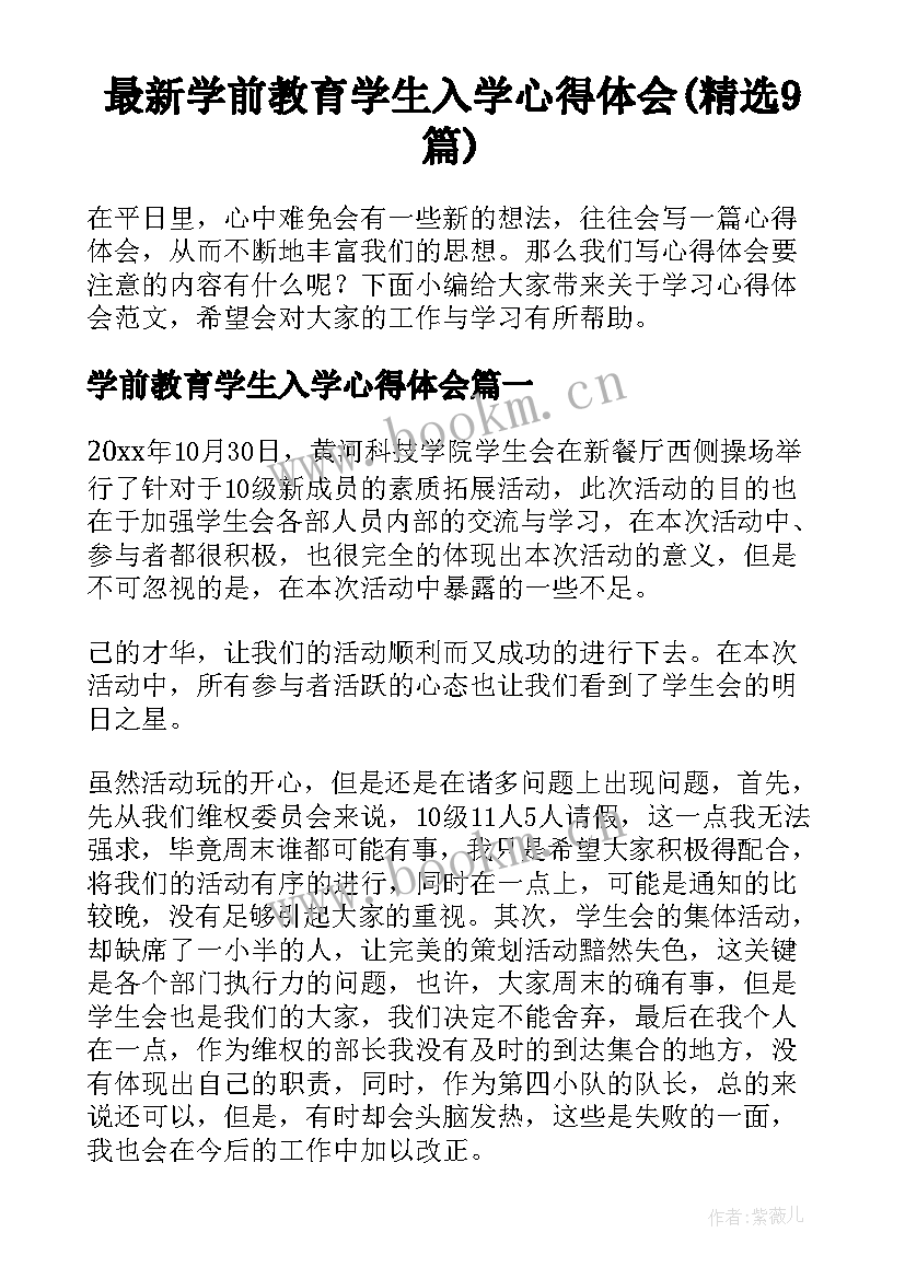 最新学前教育学生入学心得体会(精选9篇)