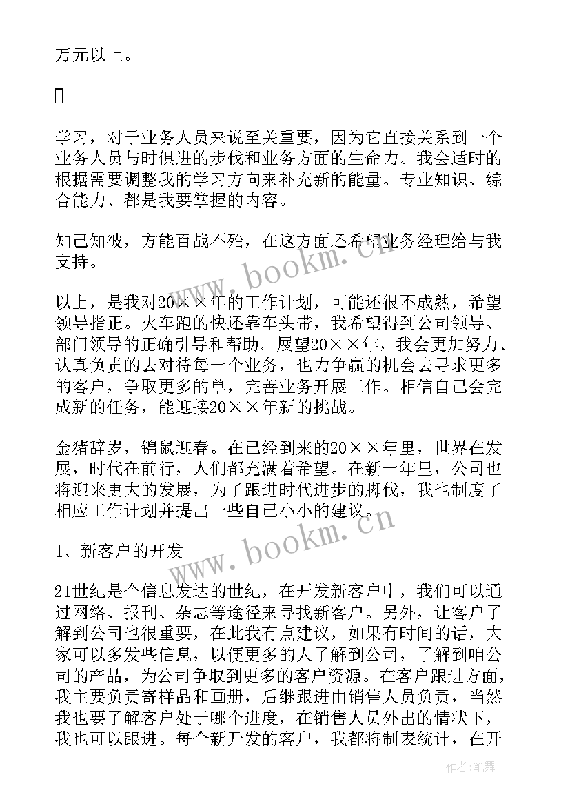 最新业务工作计划追踪表 业务工作计划(精选7篇)