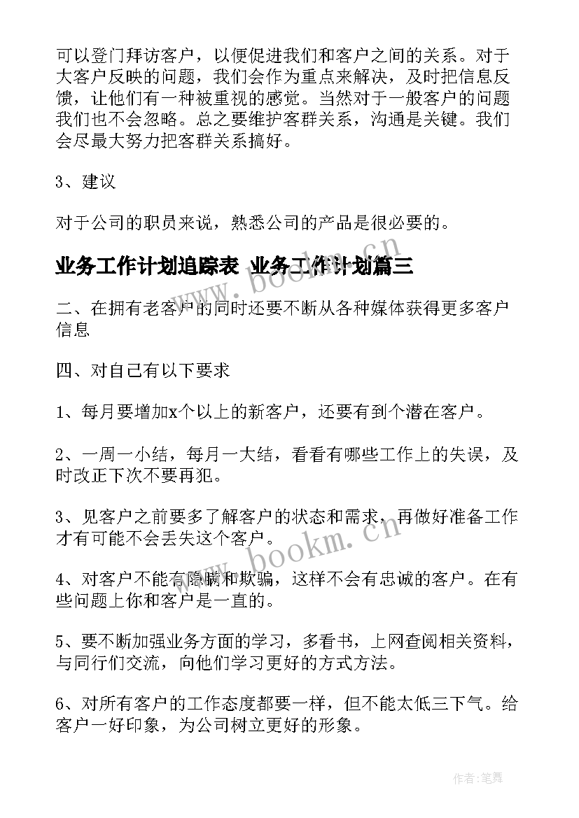 最新业务工作计划追踪表 业务工作计划(精选7篇)