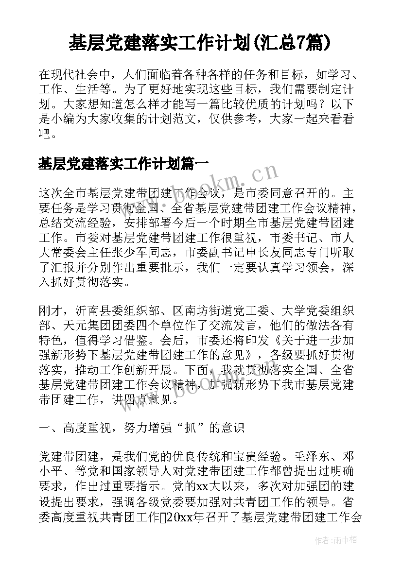 基层党建落实工作计划(汇总7篇)