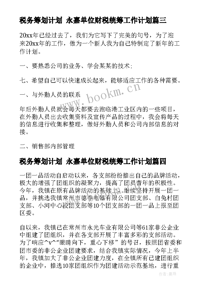 2023年税务筹划计划 永嘉单位财税统筹工作计划(实用5篇)